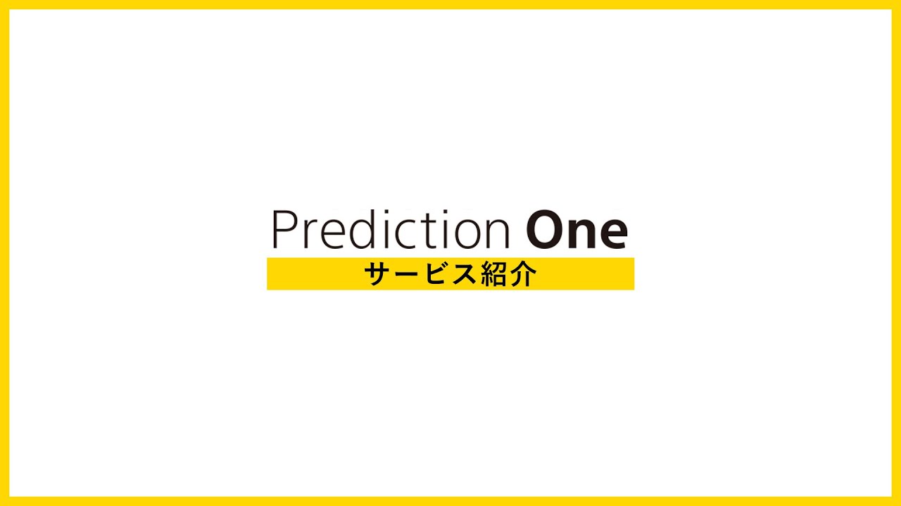 AI予測分析ツール「Prediction One」製品紹介