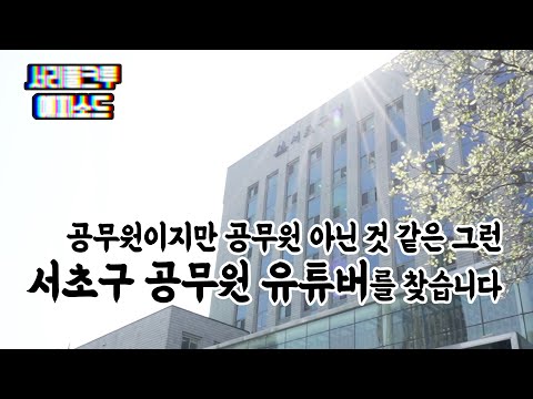 [서리풀크루] ep.1 공무원이지만 공무원 아닌 것 같은 그런 서초구 공무원 유튜버를 찾습니다.