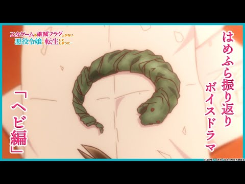 【はめふら】振り返りボイスドラマ「ヘビ編」