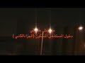 من رمش عدستي , مستشفى عرقه المسكون