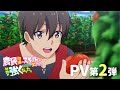 TVアニメ『農民関連のスキルばっか上げてたら何故か強くなった。』PV第二弾公開　主題歌を7ORDERとポップしなないで