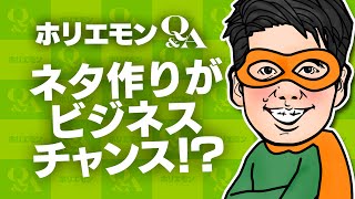 「ネタになるような贈り物の動機を創る」ホリエモンがギフト業界のアイデアを語る 堀江貴文のQ&A vol.438