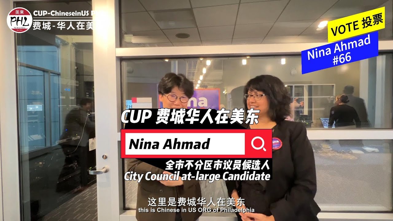 费城全市不分区市议员候选人 NINA AHMAD #66 | COUNCIL AT-LARGE Candidate