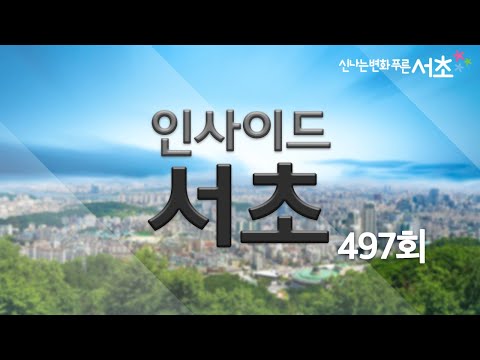인사이드서초 497회