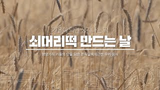 가을맞이 '쇠머리떡'을 만들어 보아요