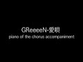 愛唄 LOVE SONG [GReeeeN,japan] Piano Accompaniment