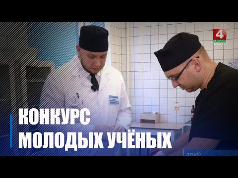В конкурсе молодых ученых и авторов экспериментальных разработок приглашают принять участие на Гомельщине видео