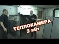 Обзор теплокамеры на 2 кВт