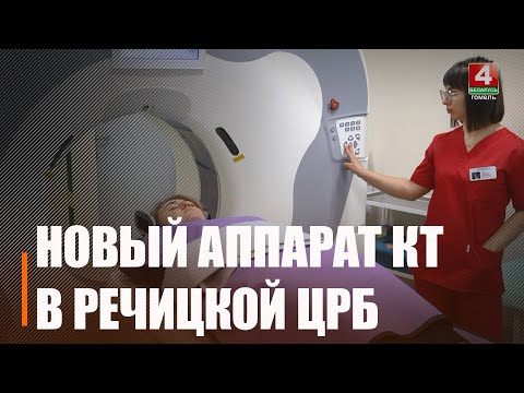 Кабинет с новым аппаратом КТ открыли в Речицкой ЦРБ