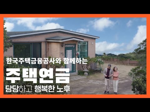 [노후정보TV] 노후에 힘이되는 주택연금