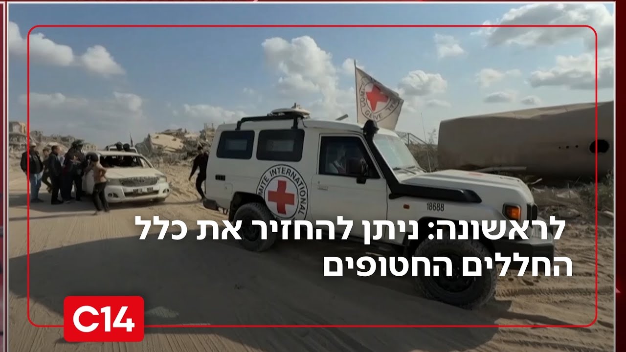 בישראל מעריכים לראשונה: ניתן להחזיר את כלל החללים החטופים | החדשות