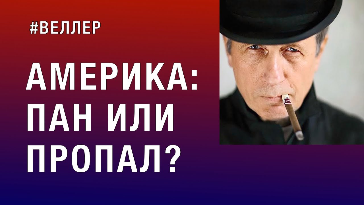 АМЕРИКА: ПАН ИЛИ ПРОПАЛ? МОМЕНТ ИСТИНЫ: БАРРИКАДА НАД ПРОПАСТЬЮ - #Веллер 06 112022