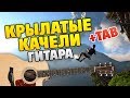 Крылатые качели [OST "Приключения Электроника"] (Fingerstyle Guitar Cover, Tabs)