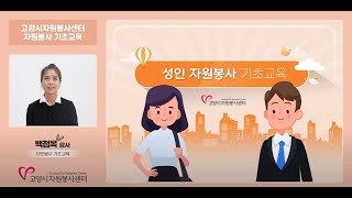 자원봉사 기초교육_성인