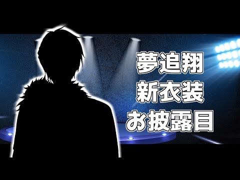 【#翔onAir】新衣装お披露目しながらおはなしします【にじさんじ/夢追翔】