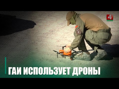 ДАІ Гомельшчыны пачала выкарыстоўваць дроны для пошуку парушальнікаў видео