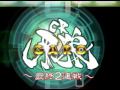 CR 牙狼(GARO) 最終2連戦 - しんのすけ・ウシオ・青木裕子