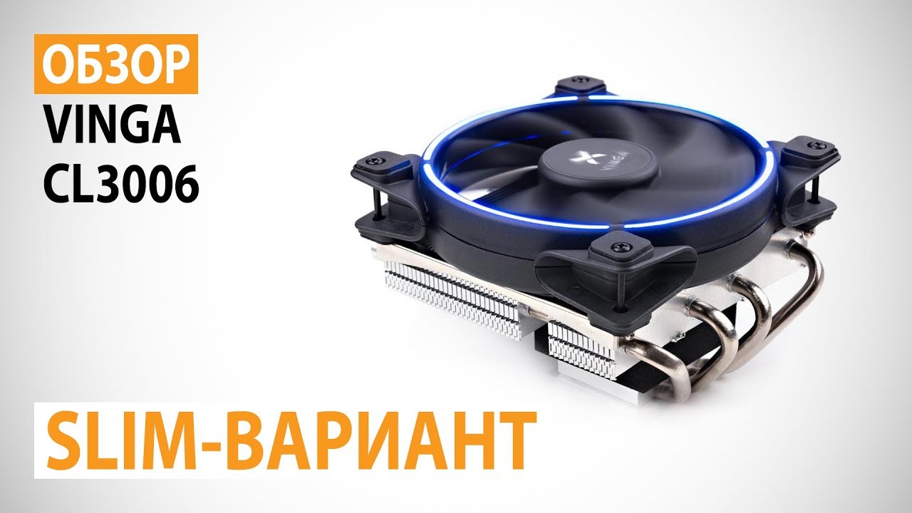 Обзор CPU кулера Vinga CL3006: slim-вариант