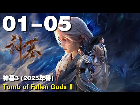 神墓3 (2025年番) EP01-05 Tomb of Fallen Gods Ⅲ 1440P | #3DAnimation