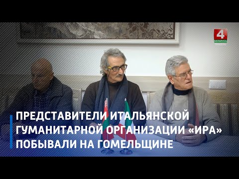 Представители итальянской гуманитарной организации «Ира» побывали на Гомельщине видео