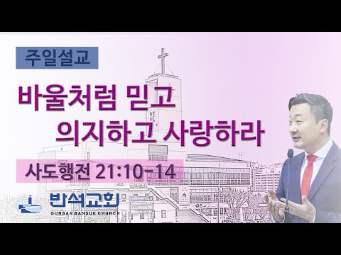 2024년 8월 18일 | 바울처럼 믿고 의지하고 사랑하라