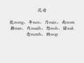 中古漢語語音教程-3 舌音