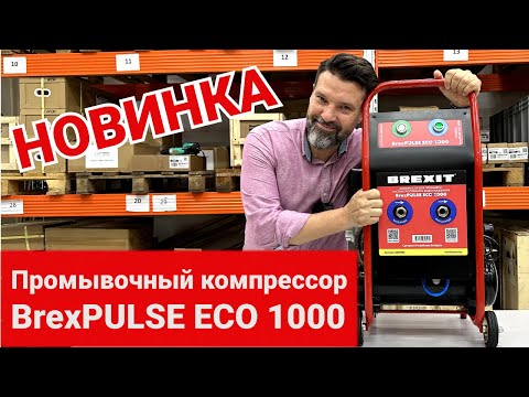 Компрессор BrexPULSE ECO 1000 для промывки систем отопления и водоснабжения