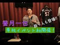 【2019年12月18日香月一也のワンマンライブ】高校時代に甲子園のマウンドで起きた出来事とは？！