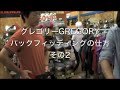 �O���S���[GREGORY�p�b�N�t�B�b�e�B���O2 