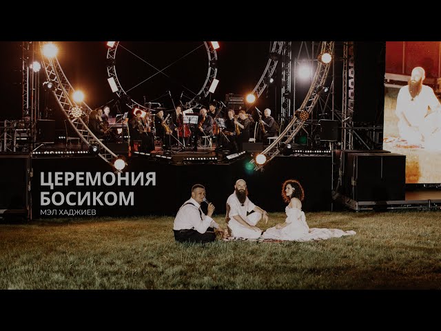 Церемония босиком / melhadzhiev.ru