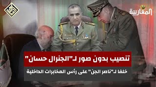 تنصيب بدون صور لـ"الجنرال حسان" خلفا لـ"ناصر الجن" على رأس المخابرات الداخلية