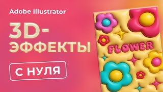 Трендовый 3D-постер за 15 минут в Illustrator | Просто и быстро