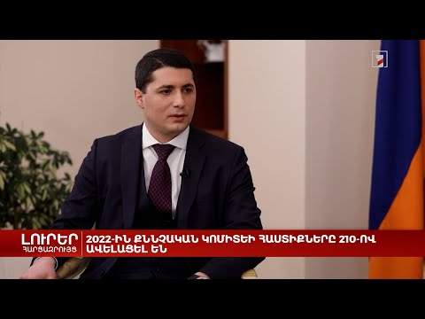 Քննչական կոմիտեի նախագահ Արգիշտի Քյարամյանի հարցազրույցը. Հ1 