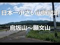 日本一小さい山脈　櫛形山脈縦走　鳥坂山～願文山まで