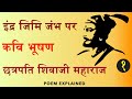 Download Indra Jimi Jambh Par Explained Poem Chhatrapati Shivaji Maharaj Bhushan Indra Jimi Jambh Par Explained Bhushan Dheeraj Mp3 Song