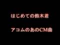 アコムCMソング はじめての鈴木君