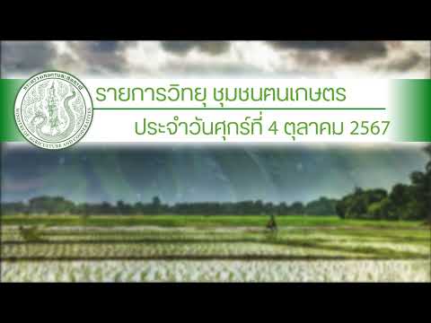 รายการวิทยุชุมชนฅนเกษตร ประจำวันที่ 4 ตุลาคม 2567