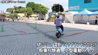 街乗り快適な小型電動バイク、ＭＳソリュが開発・販売（動画あり）