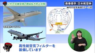 【第1回】いわて花巻空港の感染拡大防止対策 ～安心してご利用いただくために～