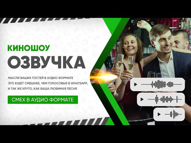 КиноШоу «Озвучка»