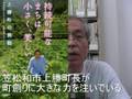 上勝町の挑戦 元県議まつや清さん