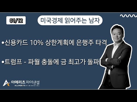Y미국경제 읽어주는 남자 (경제남) 2026년 1월 12일 월요일