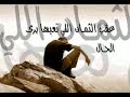 بشار السرحان غابت ثمان أعوام