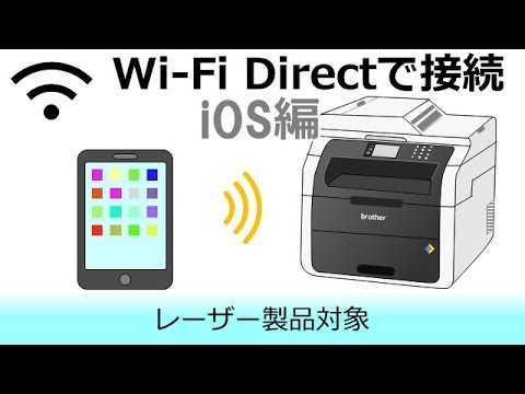 Wi-Fi Directでスマートフォンと複合機を接続する(iOS編)