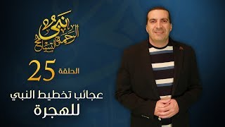 نبي الرحمة والتسامح - عجائب تخطيط النبي للهجرة | الحلقة 25