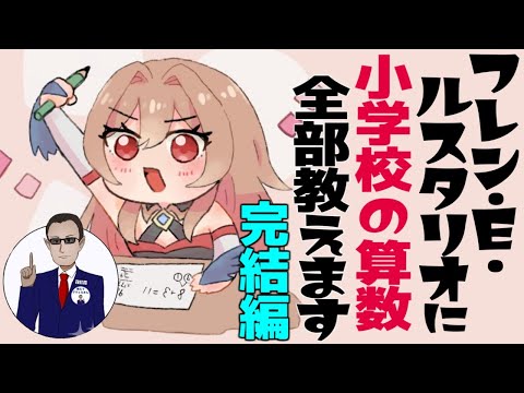 【完結編】フレン・E・ルスタリオ に 小学校の算数 全部教えます【にじさんじ】