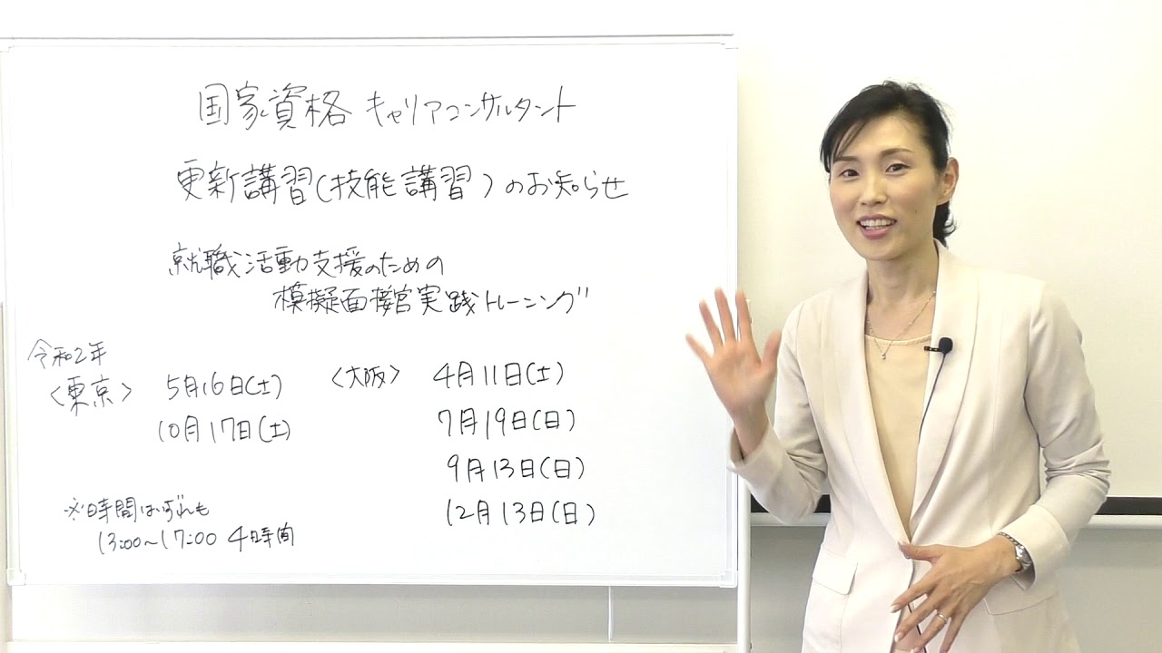 国家資格キャリアコンサルタント　更新講習（技能講習）就職活動支援のための模擬面接官活用実践トレーニング