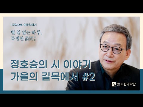 [별특시] 정호승의 詩 이야기 - 가을의 길목에서｜정호승 시인 (2/3)