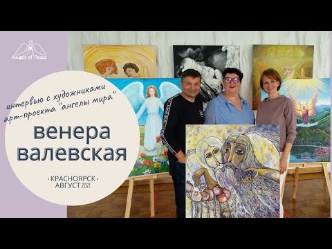 Выпуск  2. Венера Валевская (Красноярск). Интервью с художниками арт-проекта "Ангелы Мира".