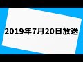 エレ片のコント太郎 2019年7月20日 放送分